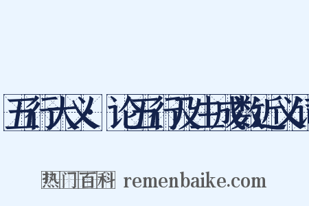 五行大义·论五行及生成数近义词是什么意思的图片
